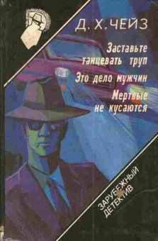 Книга Чейз Д.Х. Заставьте танцевать труп Это дело мужчин Мёртвые не кусаются, 11-4220, Баград.рф